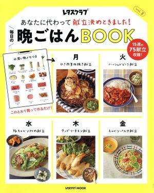 毎日の晩ごはんBOOK(Vol.2) あなたに代わって献立決めときました！ レタスクラブMOOK