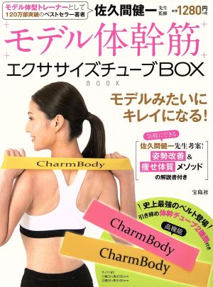 モデル体幹筋エクササイズチューブBOX BOOK