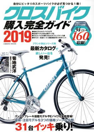 クロスバイク購入完全ガイド(2019) 自分にピッタリのスポーツバイクが必ず見つかる1冊！ コスミックムック