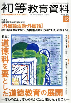 初等教育資料(12 Dec.2018) 月刊誌