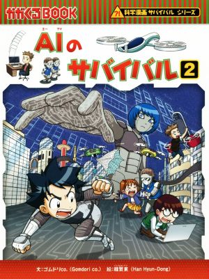 AIのサバイバル(2)科学漫画サバイバルシリーズかがくるBOOK科学漫画サバイバルシリーズ63