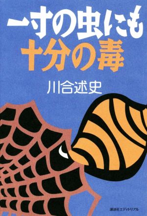 一寸の虫にも十分の毒