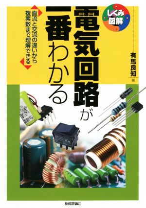 電気回路が一番わかる 直流と交流の違いから複素数まで理解できる しくみ図解シリーズ