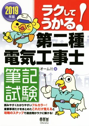 ラクしてうかる！第二種電気工事士筆記試験(2019年版)