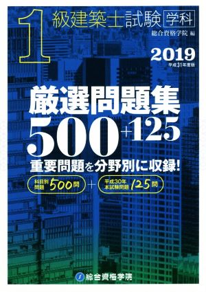 1級建築士試験学科厳選問題集500+125(2019)