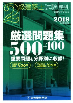 2級建築士試験学科厳選問題集500+100(2019)