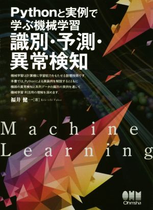 Pythonと実例で学ぶ機械学習 識別・予測・異常検知