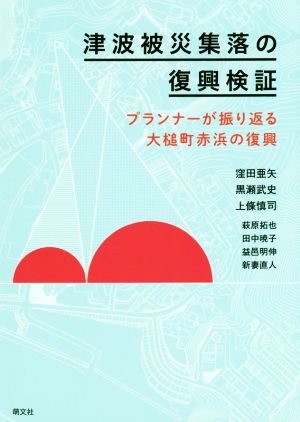 津波被災集落の復興検証 プランナーが振り返る大槌町赤浜の復興