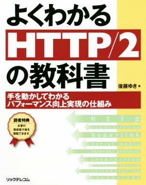 よくわかるHTTP/2の教科書 手を動かしてわかるパフォーマンス向上実現の仕組み