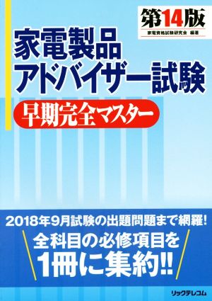 家電製品アドバイザー試験 早期完全マスター 第14版