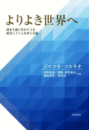 よりよき世界へ 資本主義に代わりうる経済システムをめぐる旅