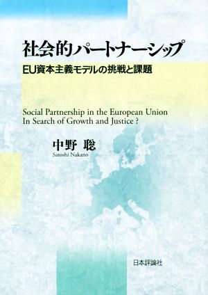 社会的パートナーシップ EU資本主義モデルの挑戦と課題