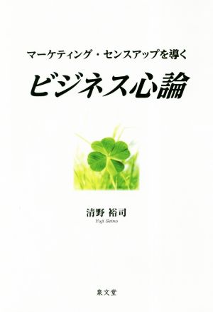 ビジネス心論 マーケティング・センスアップを導く