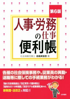 人事・労務の仕事便利帳 第6版