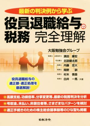 役員退職給与の税務 完全理解 最新の判決例から学ぶ