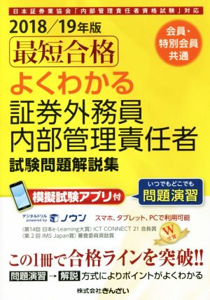 最短合格 よくわかる証券外務員内部管理責任者試験問題解説集(2018/19年版) 日本証券業協会「内部管理責任者資格試験」対応