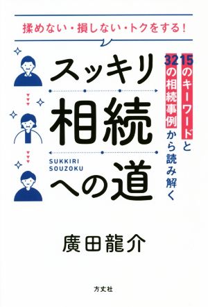 スッキリ相続への道 15のキーワードと32の相続事例から読み解く