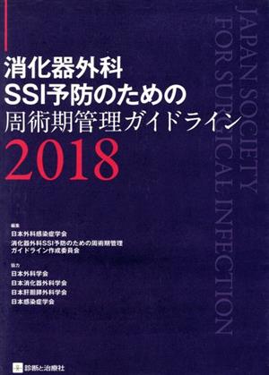 消化器外科SSI予防のための周術期管理ガイドライン(2018)