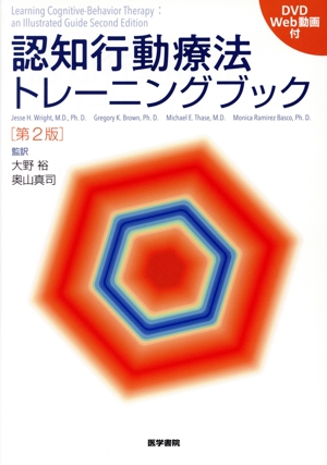 認知行動療法トレーニングブック 第2版