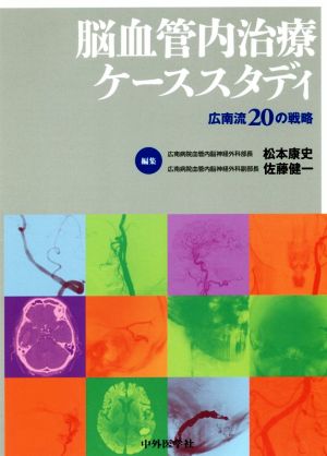 脳血管内治療ケーススタディ