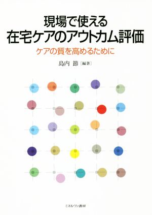 現場で使える在宅ケアのアウトカム評価 ケアの質を高めるために