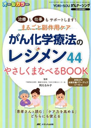 がん化学療法のレジメン44 やさしくまなべるBOOK治療も仕事もサポートします！まるごと副作用ケアYORi-SOUがんナーシング2018年増刊