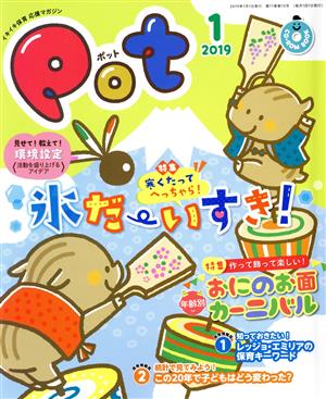 ポット(2019年1月号) 特集 寒くたってへっちゃら！氷だーいすき！