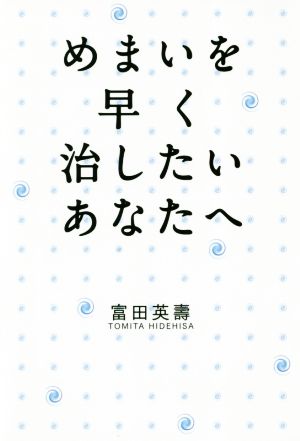 めまいを早く治したいあなたへ