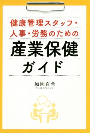 健康管理スタッフ・人事・労務のための産業保健ガイド