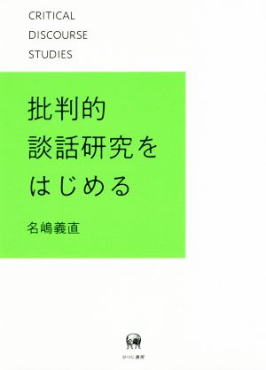 批判的談話研究をはじめる