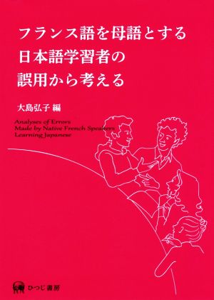 フランス語を母語とする日本語学習者の誤用から考える