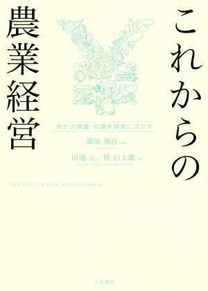 これからの農業経営 会計の意識・知識を経営に活かす