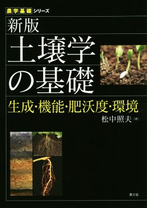 土壌学の基礎 新版 生成・機能・肥沃度・環境 農学基礎シリーズ