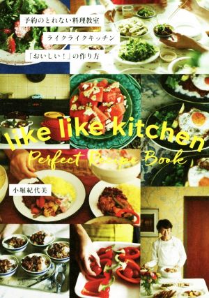 予約のとれない料理教室ライクライクキッチン「おいしい！」の作り方 like like kitchen Perfect Recipe Book