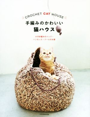手編みのかわいい猫ハウス かぎ針編みのベッド・ハンモック・ドームのお家