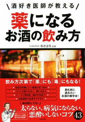 薬になるお酒の飲み方 酒好き医師が教える