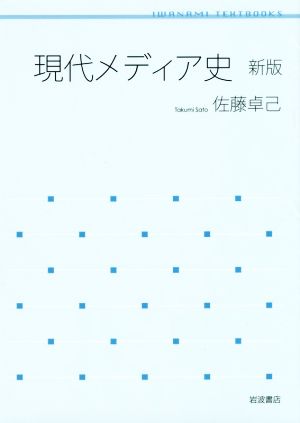 現代メディア史 新版 岩波テキストブックス