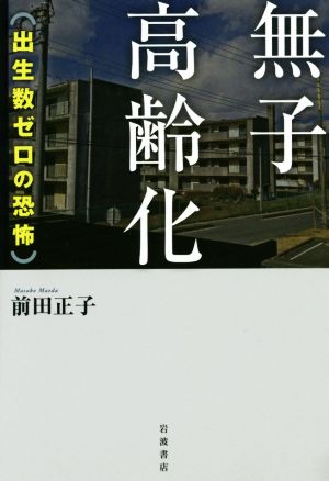 無子高齢化 出生数ゼロの恐怖