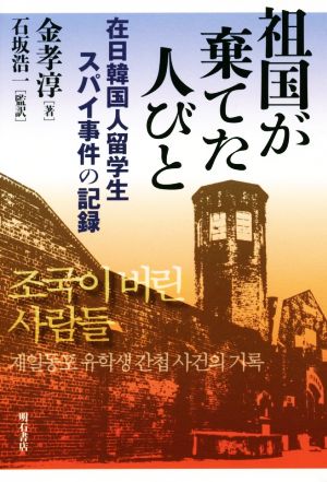 祖国が棄てた人びと 在日韓国人留学生スパイ事件の記録