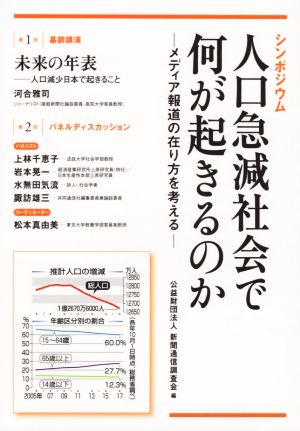 人口急減社会で何が起きるのか メディア報道の在り方を考える