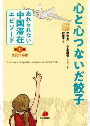 心と心つないだ餃子 「忘れられない中国滞在エピソード」第1回受賞作品集