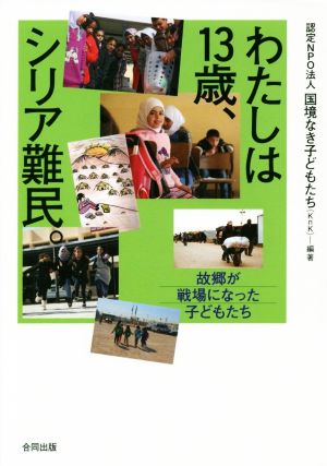 わたしは13歳、シリア難民。 故郷が戦場になった子どもたち