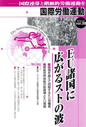 国際労働運動(vol.39 2018.12) EU諸国に広がるストの波