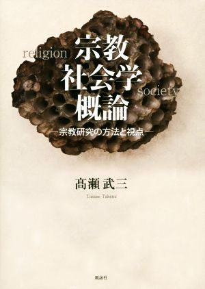 宗教社会学概論 宗教研究の方法と視点