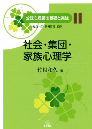 社会・集団・家族心理学 公認心理師の基礎と実践11