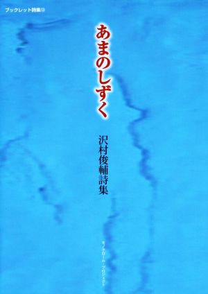 あまのしずく 沢村俊輔詩集 モノクローム・プロジェクトブックレット詩集