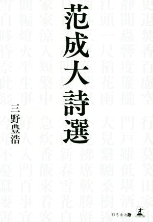 范成大詩選