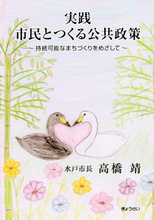 実践 市民とつくる公共政策 持続可能なまちづくりをめざして