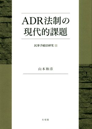 ADR法制の現代的課題 民事手続法研究Ⅲ