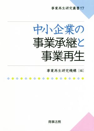 中小企業の事業承継と事業再生 事業再生研究叢書17